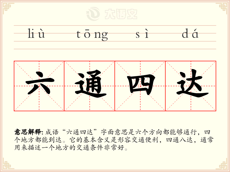 六通四达