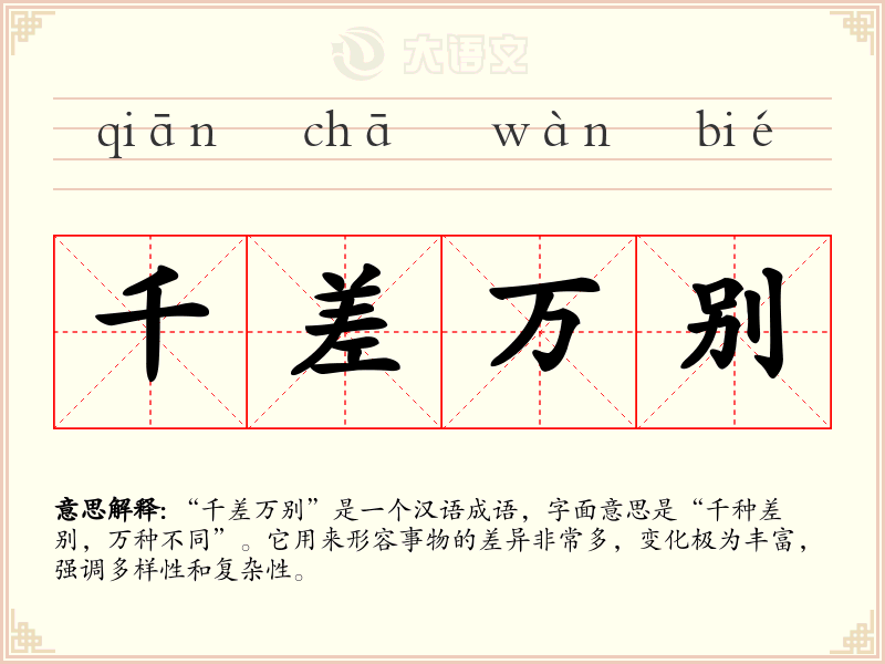 千差万别