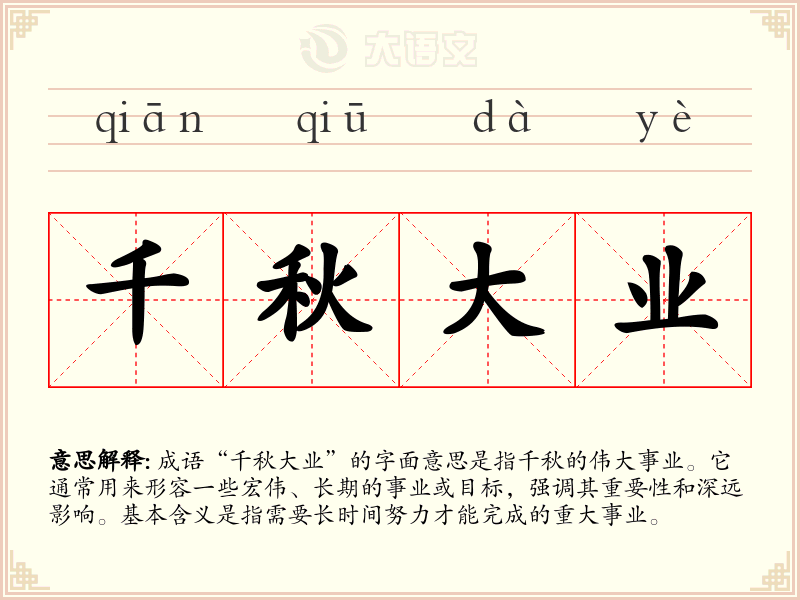千秋大业