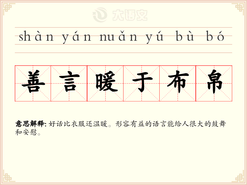善言暖于布帛
