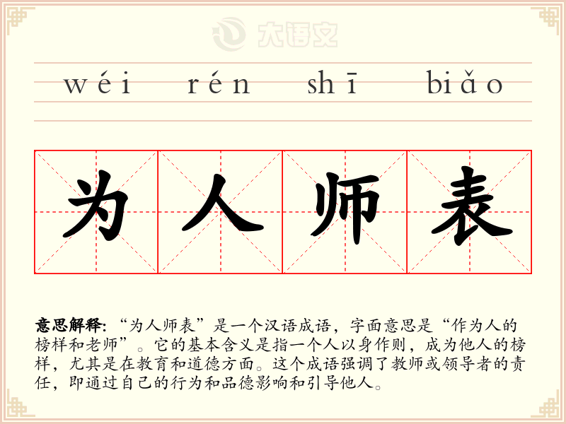 为人师表