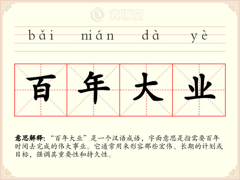 百年大业