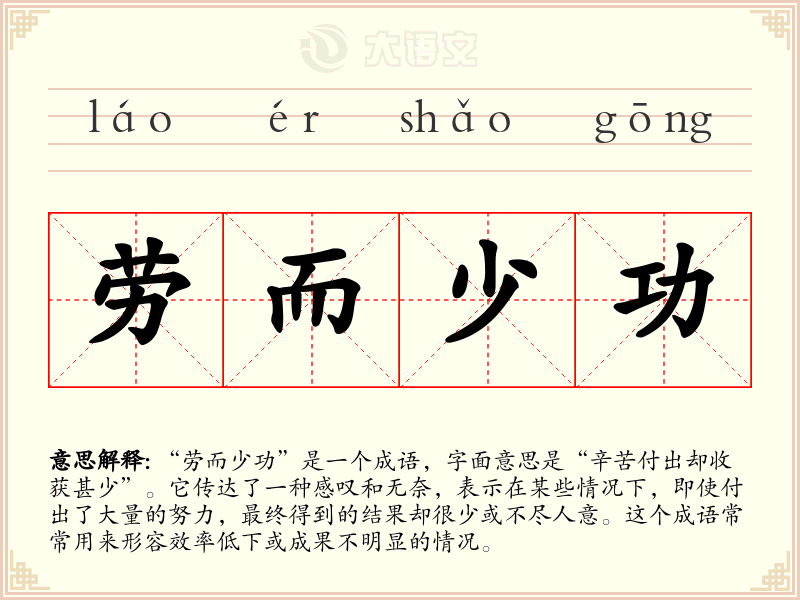 劳而少功