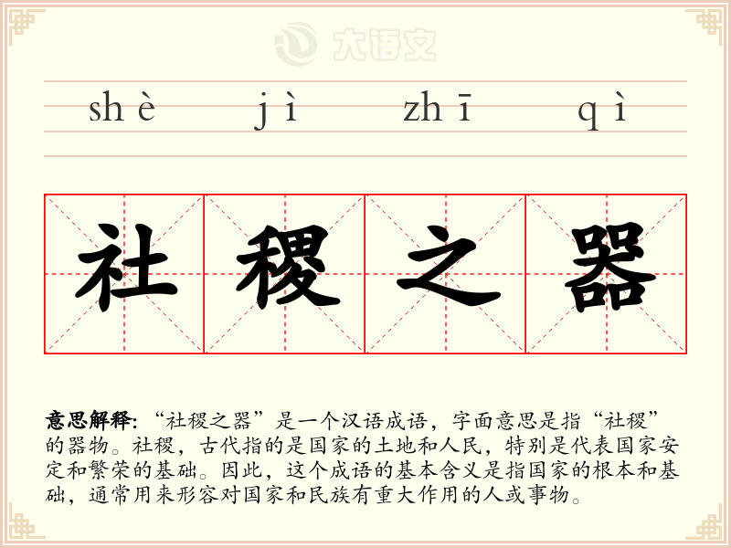 社稷之器