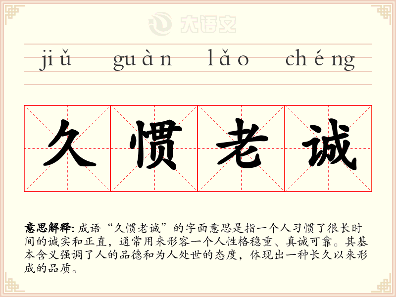 久惯老诚
