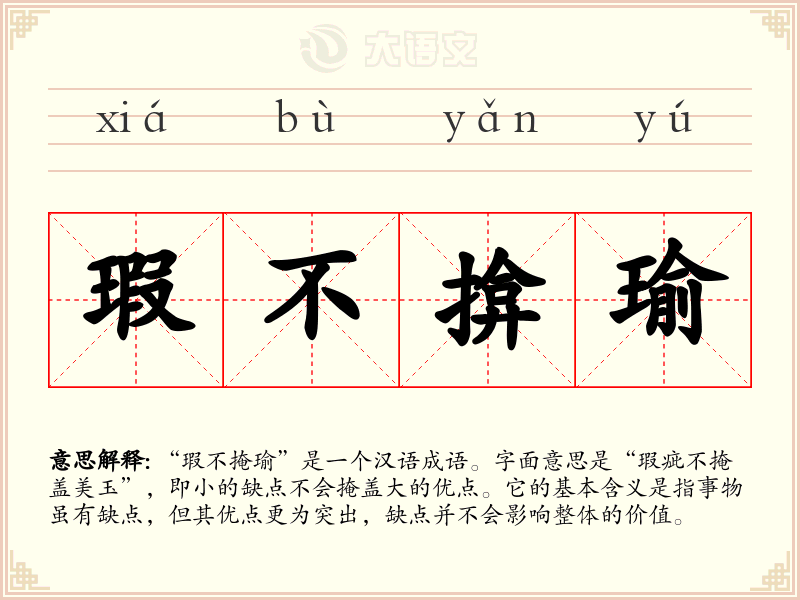 瑕不揜瑜