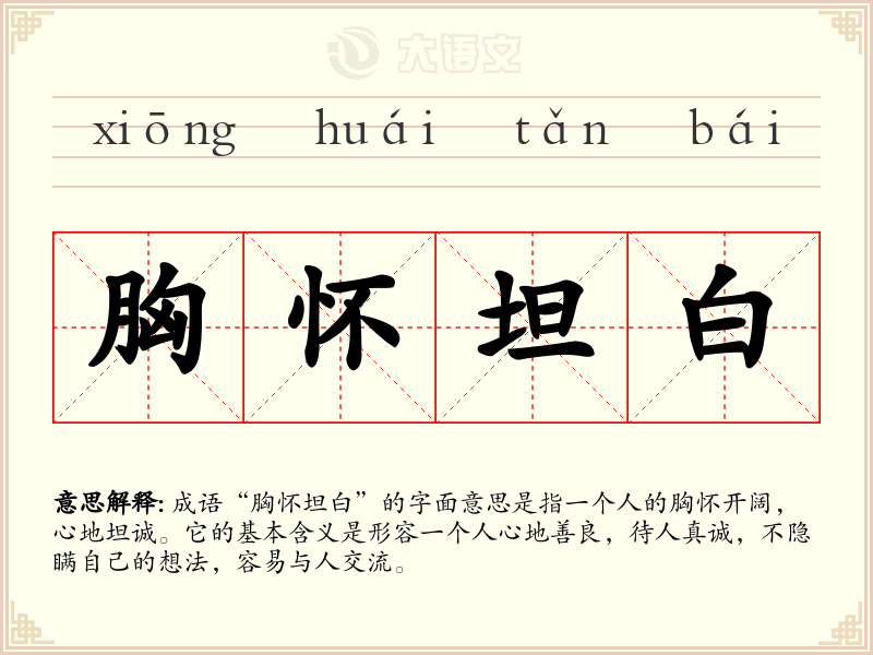 胸怀坦白