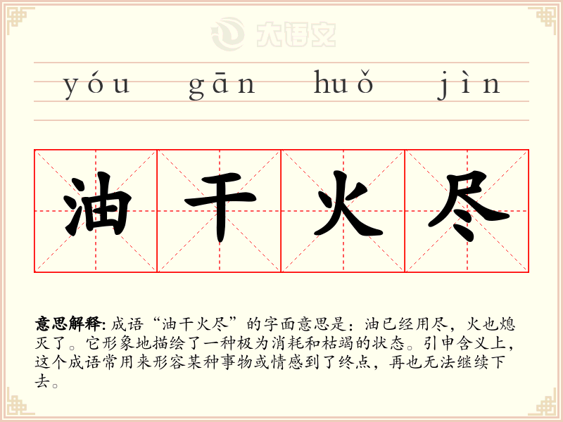 油干火尽