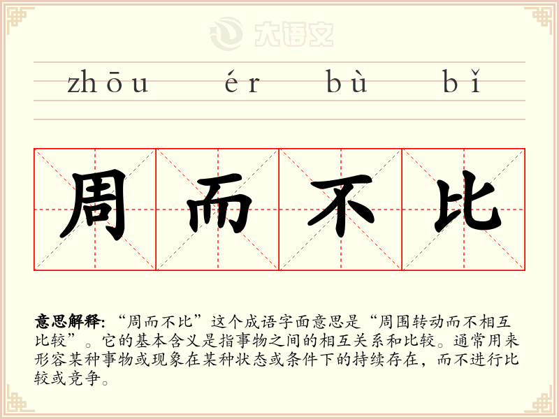 周而不比