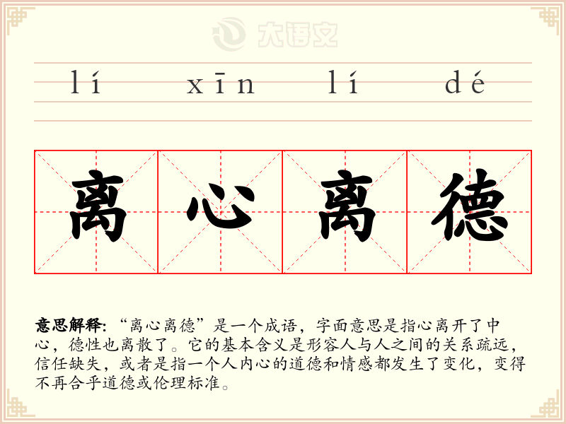 离心离德