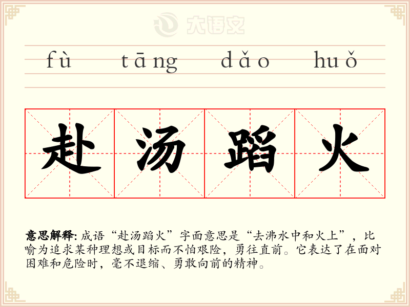 赴汤蹈火