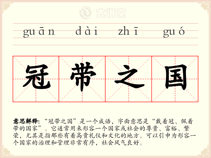 冠带之国