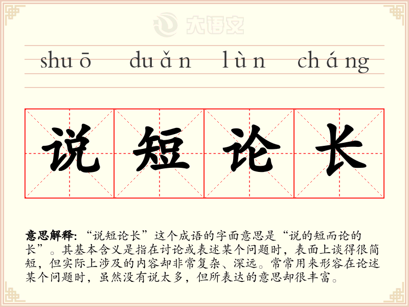 说短论长