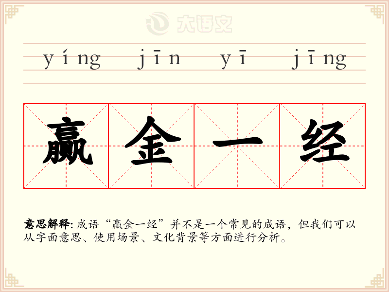 赢金一经