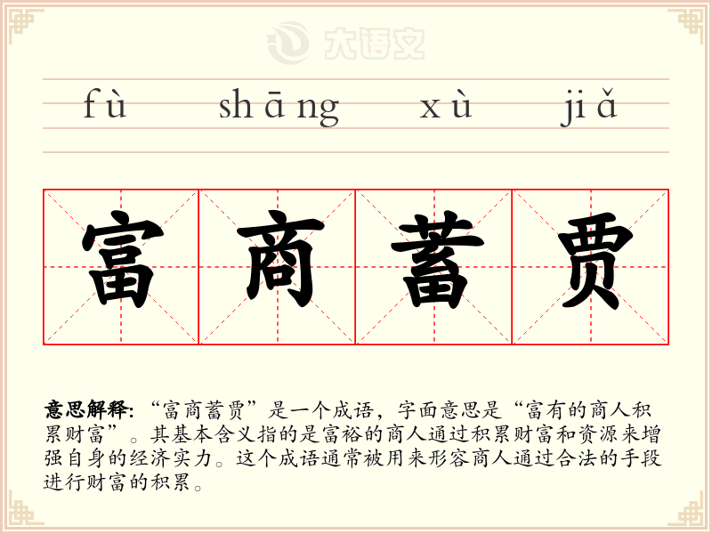 富商蓄贾