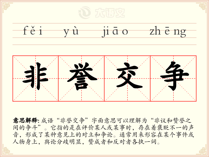 非誉交争