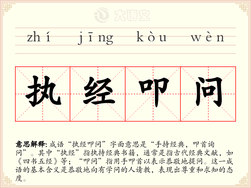 执经叩问