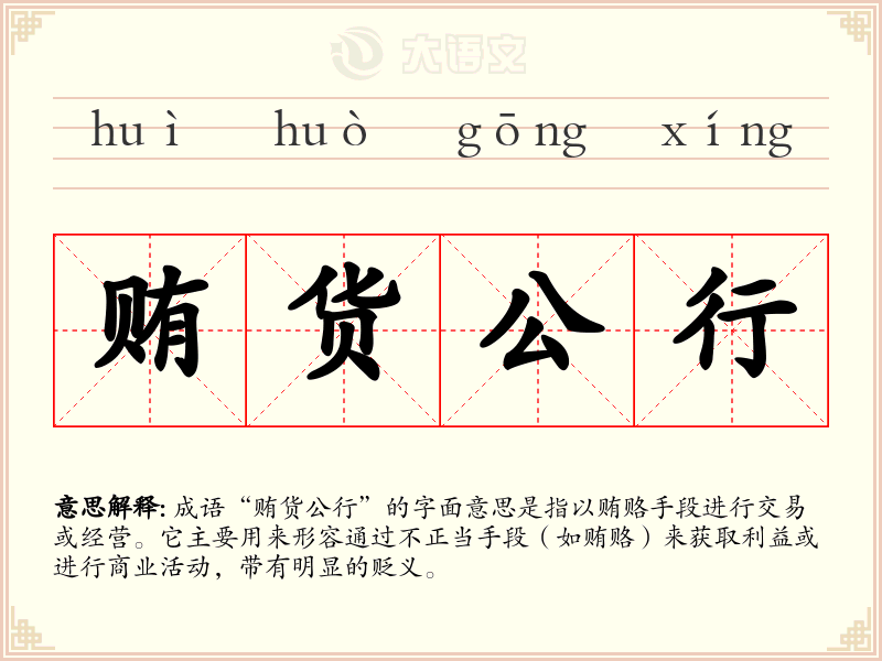 贿货公行
