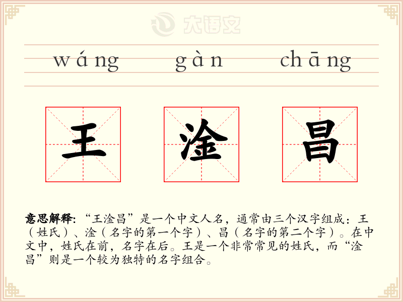 王淦昌:拼音、读音、繁体字、用法、近义词与反义词 - 汉语成语词典