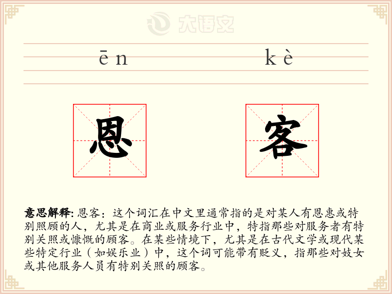 恩客:拼音、读音、繁体字、用法、近义词与反义词 - 汉语成语词典