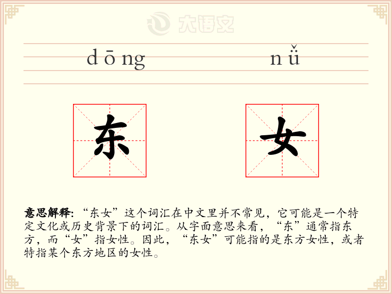 东女