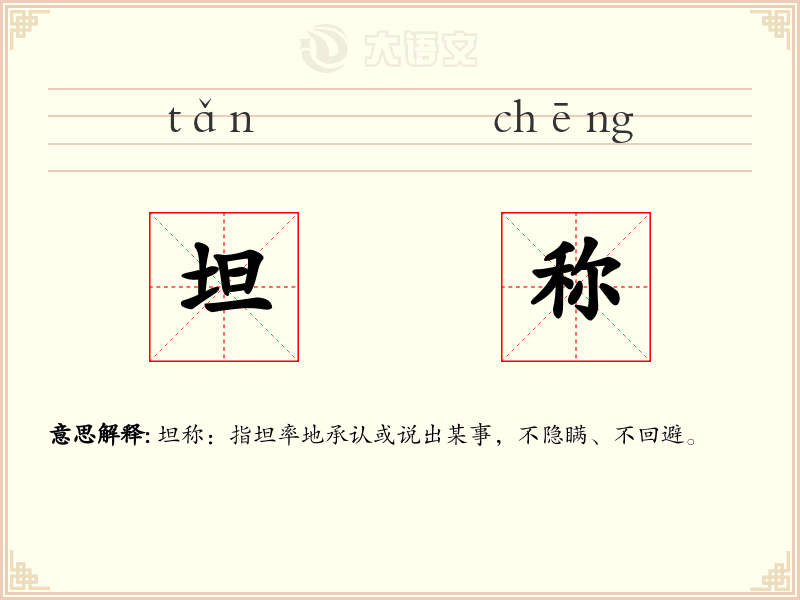 坦称:拼音、读音、繁体字、用法、近义词与反义词 - 汉语成语词典