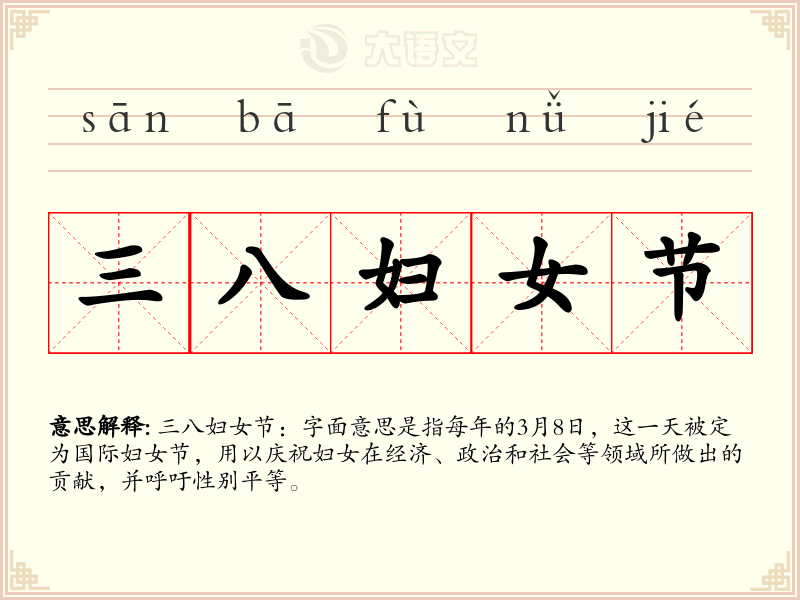 三八妇女节