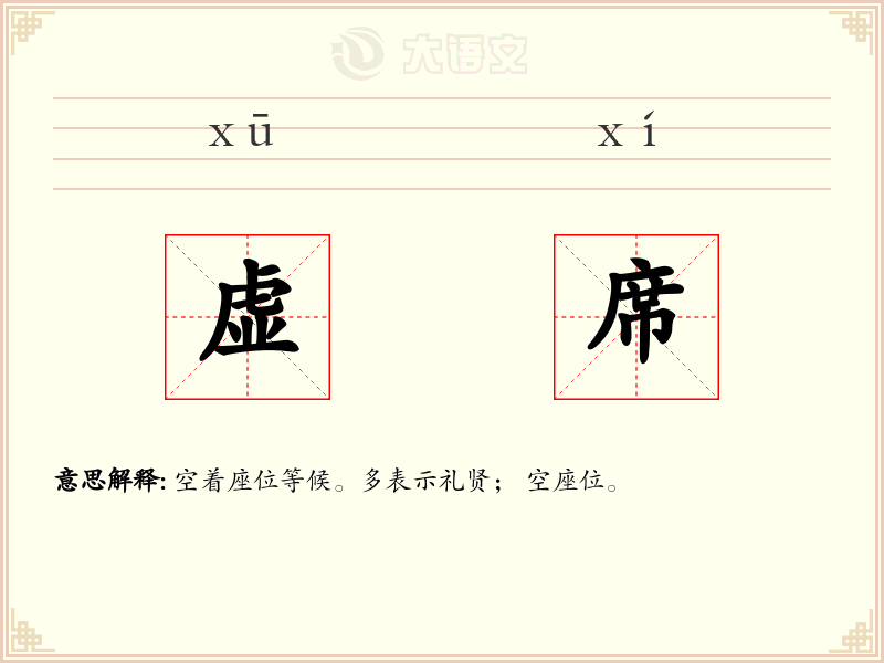 虚席:拼音、读音、繁体字、用法、近义词与反义词 - 汉语成语词典