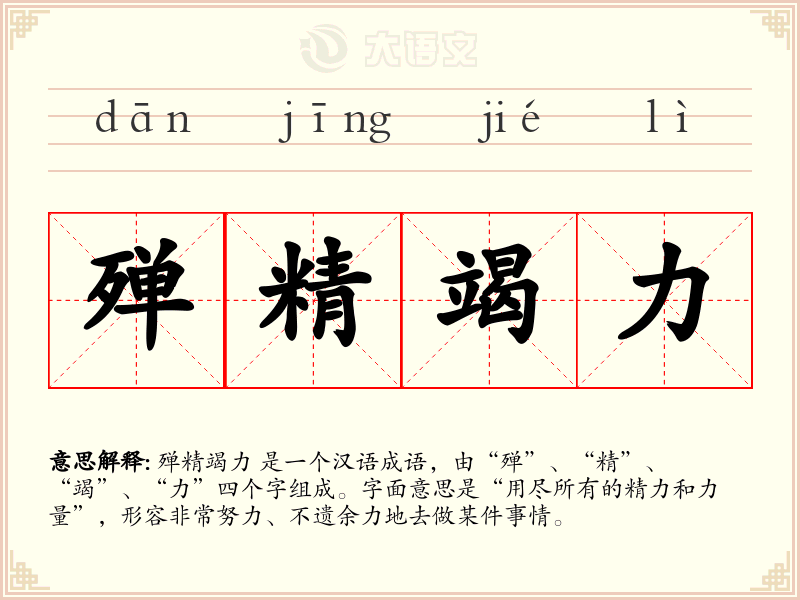 殚精竭力