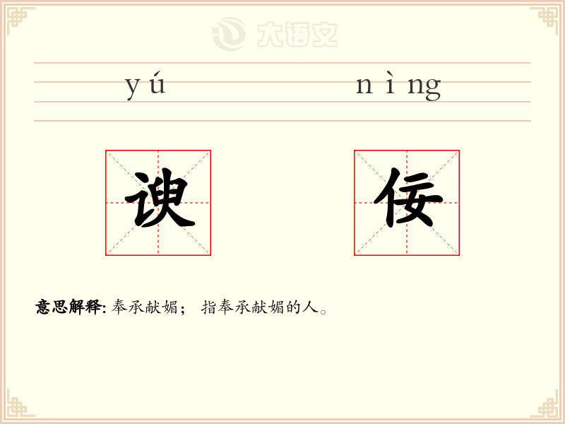 谀佞