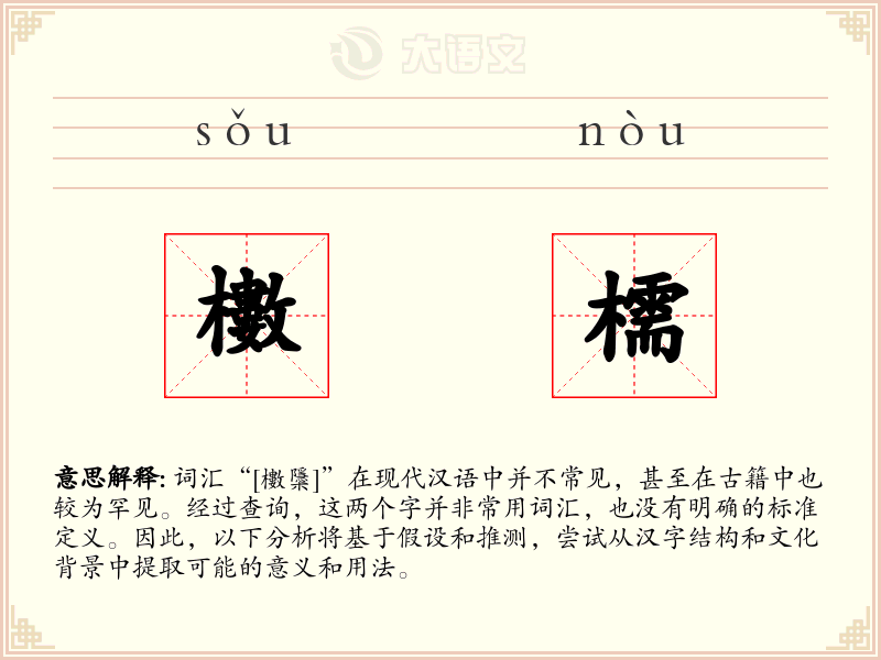 櫢檽