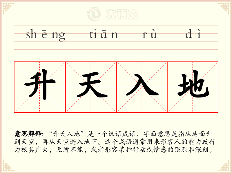 升天入地