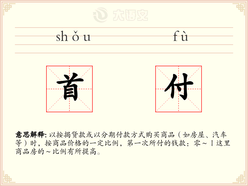 首付:拼音、读音、繁体字、用法、近义词与反义词 - 汉语成语词典