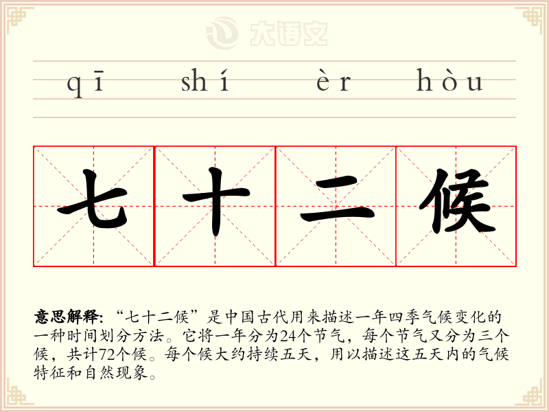 七十二候:拼音、读音、繁体字、用法、近义词与反义词 - 汉语成语词典