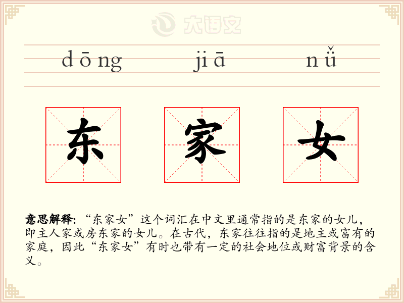 东家女