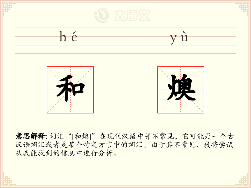和燠