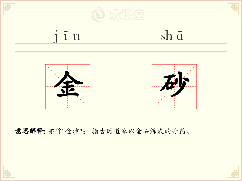 金砂