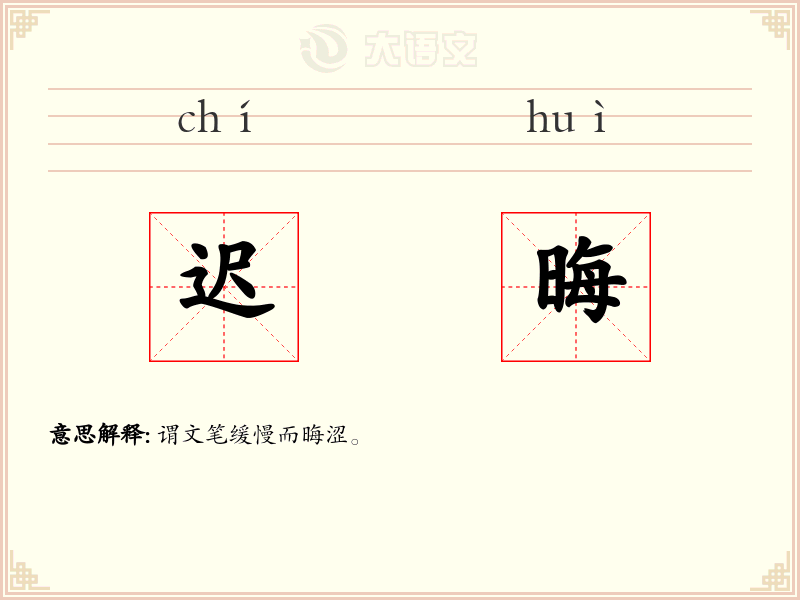 迟晦