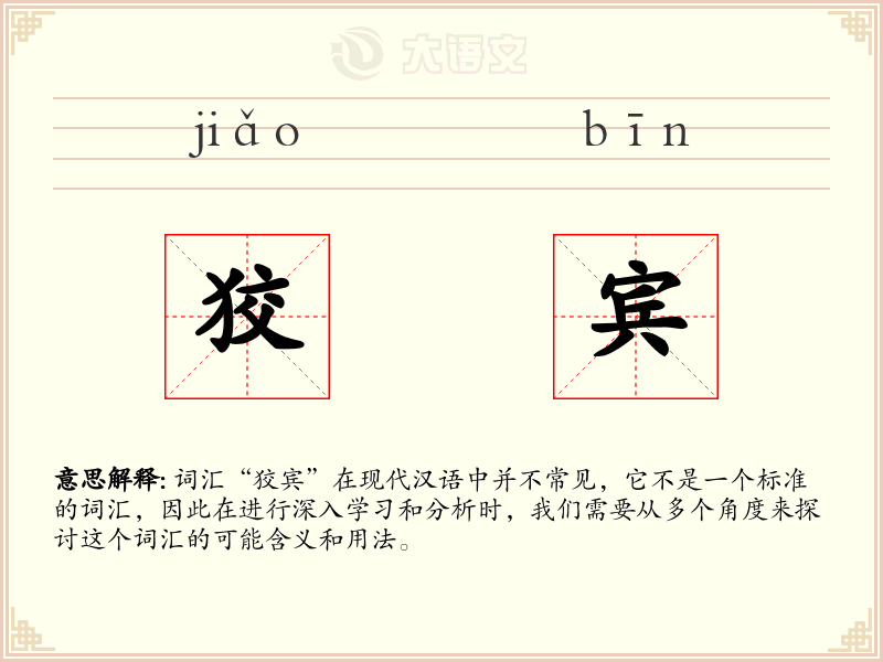 狡宾