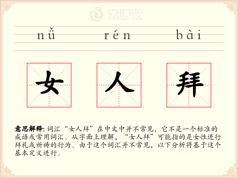 女人拜