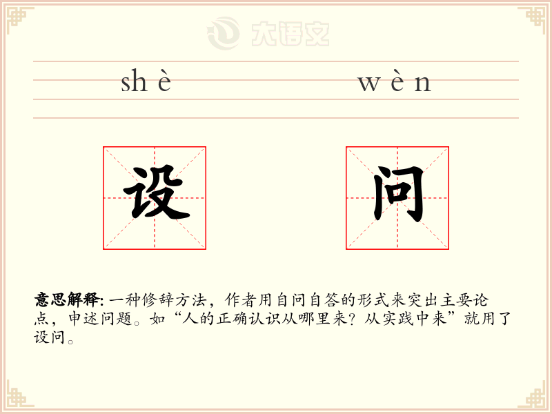 设问：拼音、读音、繁体字、用法、近义词与反义词 - 汉语成语词典