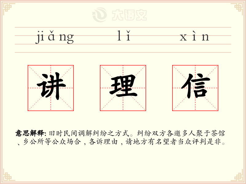 讲理信