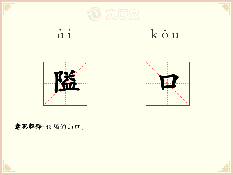 隘口:拼音、读音、繁体字、用法、近义词与反义词 - 汉语成语词典