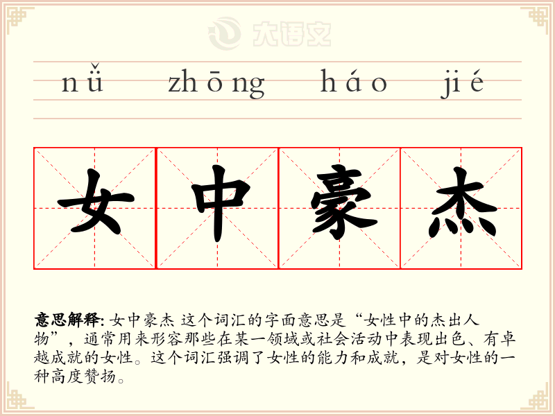 女中豪杰