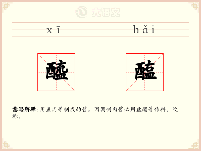 醯醢:拼音、读音、繁体字、用法、近义词与反义词 - 汉语成语词典
