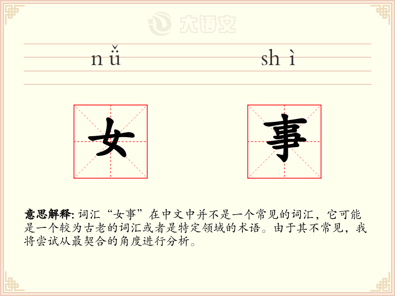 女事