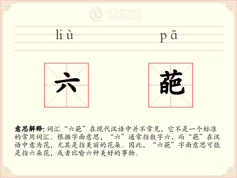 六葩