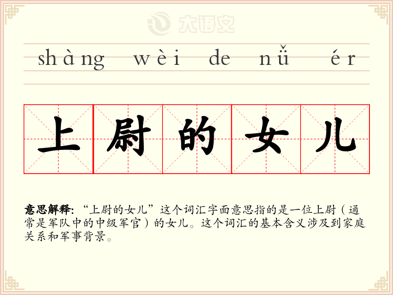 上尉的女儿