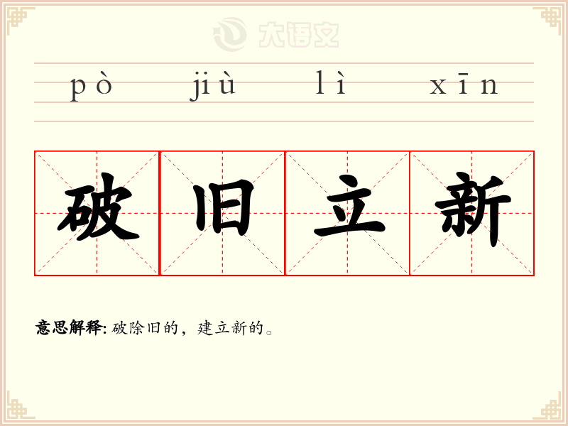 破旧立新
