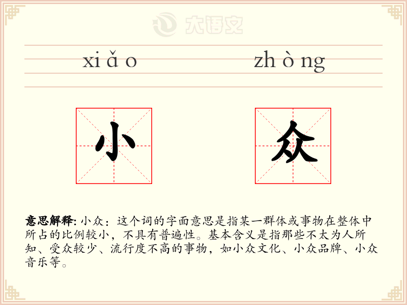 小众:拼音、读音、繁体字、用法、近义词与反义词 - 汉语成语词典